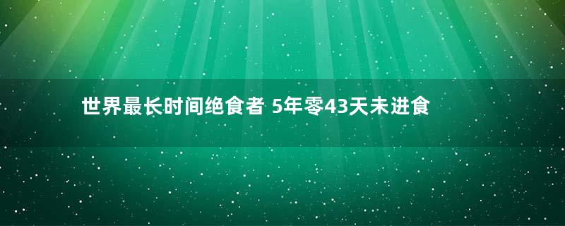 世界最长时间绝食者 5年零43天未进食